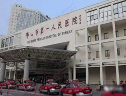 佛山市第一人民医院