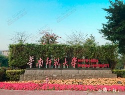 华南师范大学南海校区
