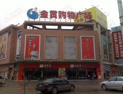 金贯购物广场
