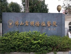 佛山高明杨梅医院