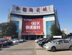中国陶瓷城