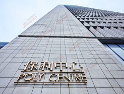 保利中心十楼