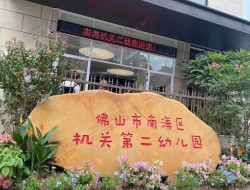 南海区机关第二幼儿园