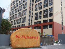 佛山（华南）新材料研究院