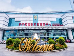 罗浮宫国际家具博览中心