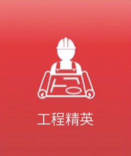 工程精英1-广东冠昱建设工程有限公司