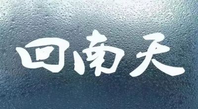 舒适生活 | 春季天气潮湿，该如何使用中央空调除菌防疫？