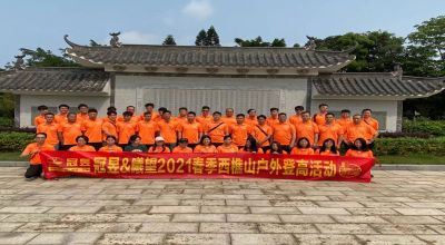 团建VLOG | 2021充电第一波：我们一起登高望远啦~