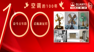 实用干货 | 复兴百年：一百年空调路，如何让你生活更舒适