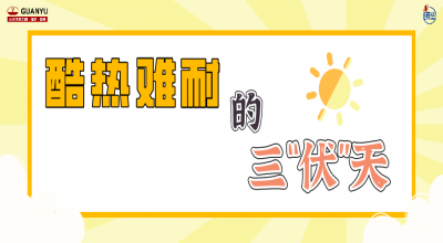 实用干货 | 40日特长三伏天，你中“伏”了吗？