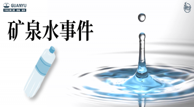 时事热点 | 再有某知名品牌矿泉水被查出不合格，饮水安全如何保障？