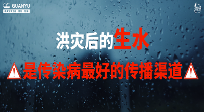 时事热点 | 河南郑州突发暴雨灾害，洪水后的生水传染病传播该如何预防？