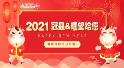 新春回归 | 2021大年初八我们开工啦！！