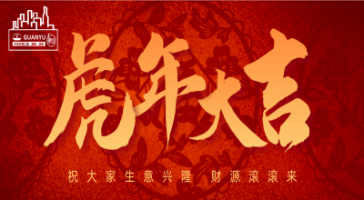 新春回归 | 2022大年初八我们开工啦！！